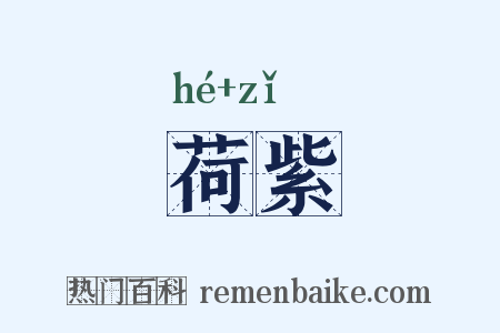 荷紫是什么意思的图片